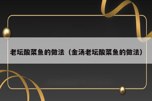 老坛酸菜鱼的做法（金汤老坛酸菜鱼的做法） 第1张
