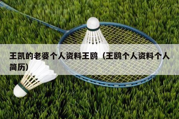 王凯的老婆个人资料王鸥（王鸥个人资料个人简历） 第1张