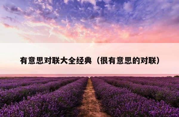 有意思对联大全经典（很有意思的对联） 第1张