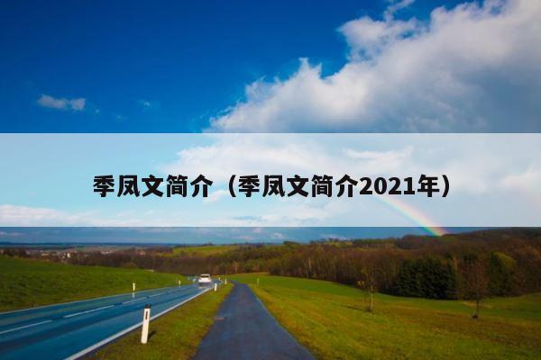 季凤文简介（季凤文简介2021年） 第1张