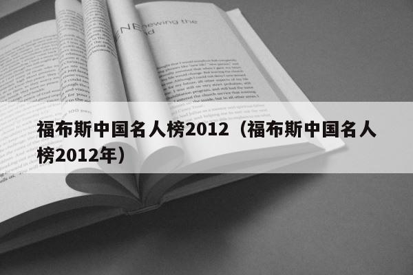 福布斯中国名人榜2012（福布斯中国名人榜2012年） 第1张