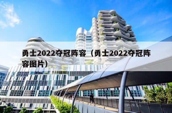 勇士2022夺冠阵容（勇士2022夺冠阵容图片） 第1张
