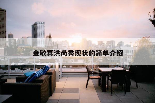 金敏喜洪尚秀现状的简单介绍 第1张