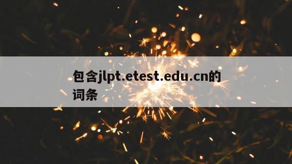 包含jlpt.etest.edu.cn的词条 第1张