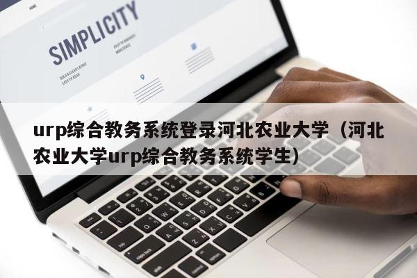 urp综合教务系统登录河北农业大学（河北农业大学urp综合教务系统学生） 第1张