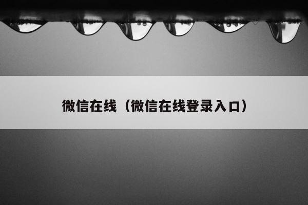 微信在线（微信在线登录入口） 第1张