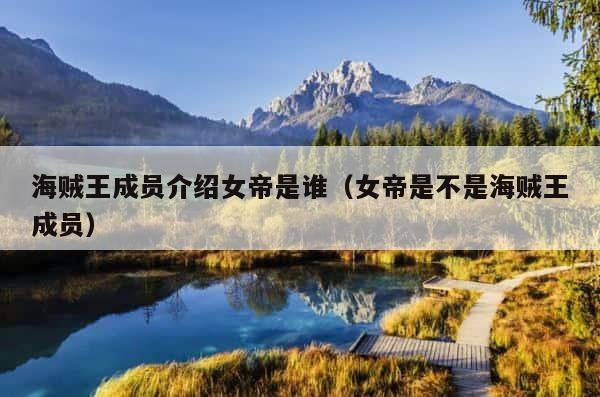 海贼王成员介绍女帝是谁（女帝是不是海贼王成员） 第1张