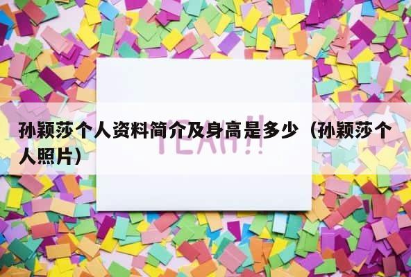 孙颖莎个人资料简介及身高是多少（孙颖莎个人照片） 第1张