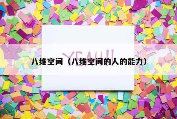 八维空间（八维空间的人的能力） 第1张