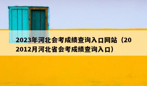 2023年河北会考成绩查询入口网站（202012月河北省会考成绩查询入口） 第1张