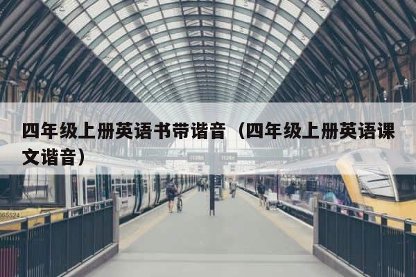 四年级上册英语书带谐音（四年级上册英语课文谐音） 第1张