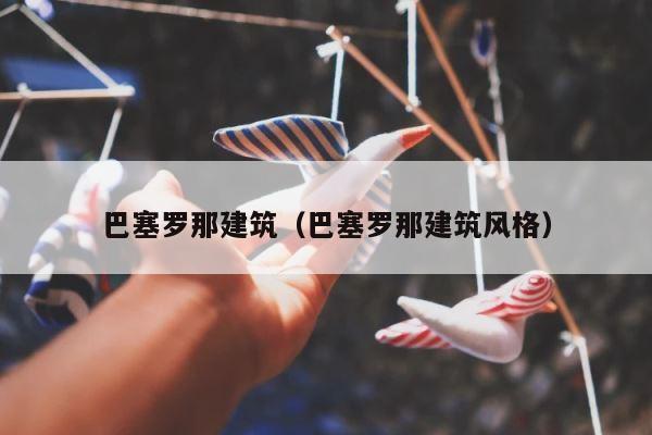 巴塞罗那建筑（巴塞罗那建筑风格） 第1张
