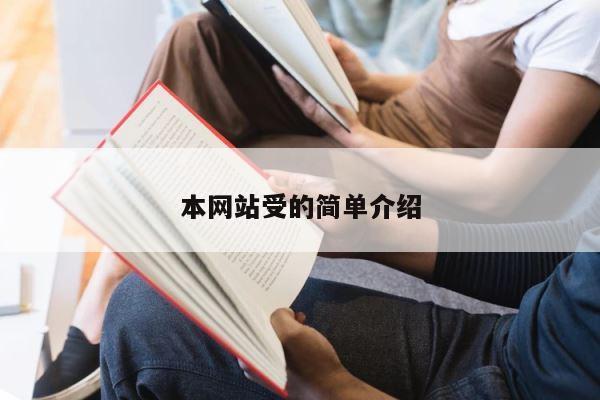 本网站受的简单介绍 第1张