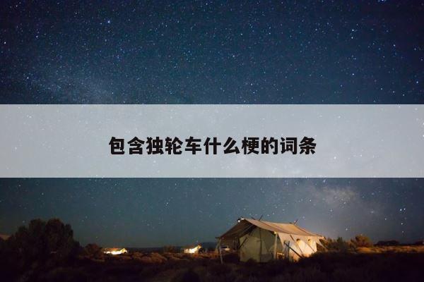 包含独轮车什么梗的词条 第1张