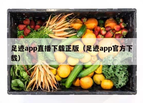 足迹app直播下载正版（足迹app官方下载） 第1张
