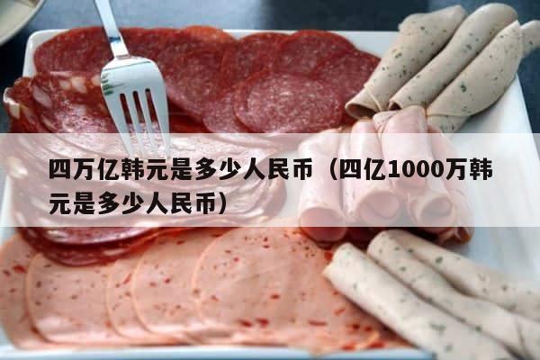 四万亿韩元是多少人民币（四亿1000万韩元是多少人民币） 第1张