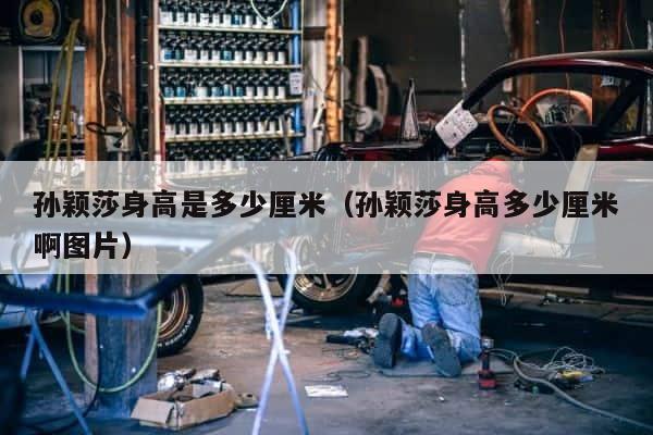 孙颖莎身高是多少厘米（孙颖莎身高多少厘米啊图片） 第1张