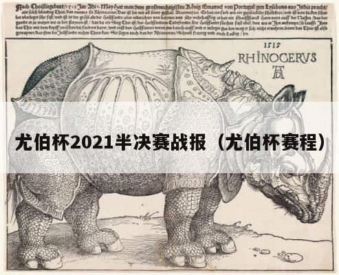 尤伯杯2021半决赛战报（尤伯杯赛程） 第1张