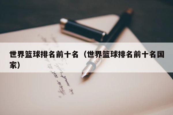 世界篮球排名前十名（世界篮球排名前十名国家） 第1张