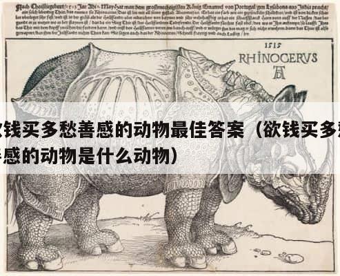 欲钱买多愁善感的动物最佳答案（欲钱买多愁善感的动物是什么动物） 第1张