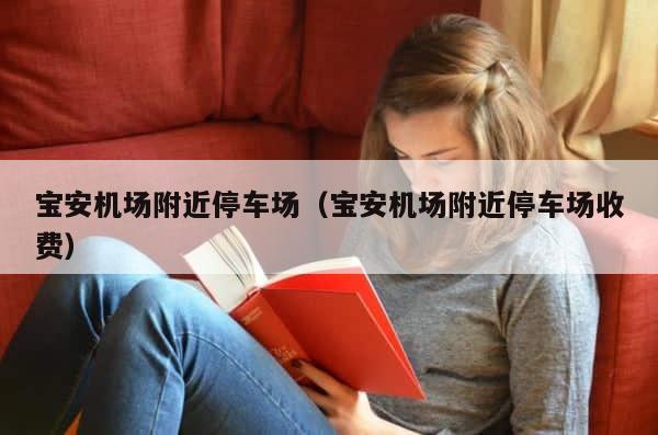 宝安机场附近停车场（宝安机场附近停车场收费） 第1张