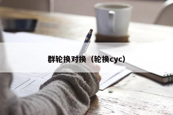 群轮换对换（轮换cyc） 第1张