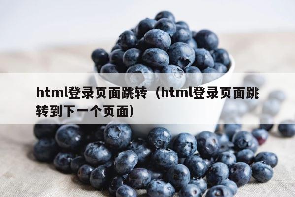html登录页面跳转（html登录页面跳转到下一个页面） 第1张