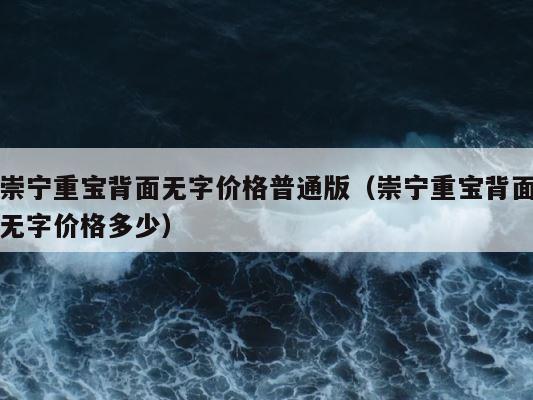 崇宁重宝背面无字价格普通版（崇宁重宝背面无字价格多少） 第1张