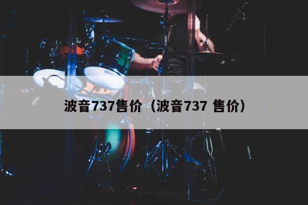 波音737售价（波音737 售价） 第1张