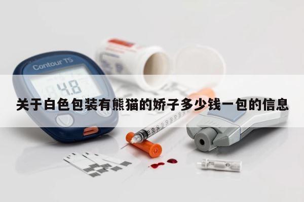 关于白色包装有熊猫的娇子多少钱一包的信息 第1张