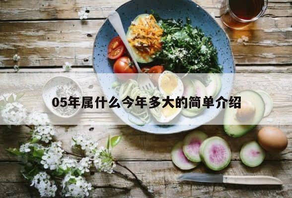 05年属什么今年多大的简单介绍 第1张