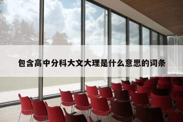 包含高中分科大文大理是什么意思的词条 第1张