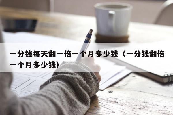 一分钱每天翻一倍一个月多少钱（一分钱翻倍一个月多少钱） 第1张