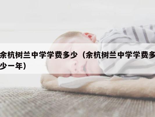 余杭树兰中学学费多少（余杭树兰中学学费多少一年） 第1张