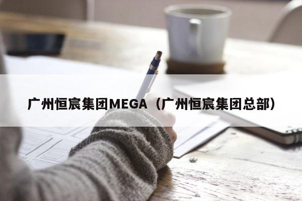 广州恒宸集团MEGA（广州恒宸集团总部） 第1张