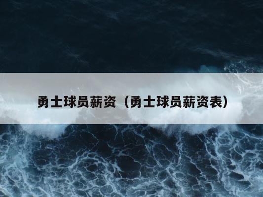 勇士球员薪资（勇士球员薪资表） 第1张