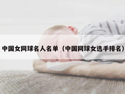 中国女网球名人名单（中国网球女选手排名） 第1张
