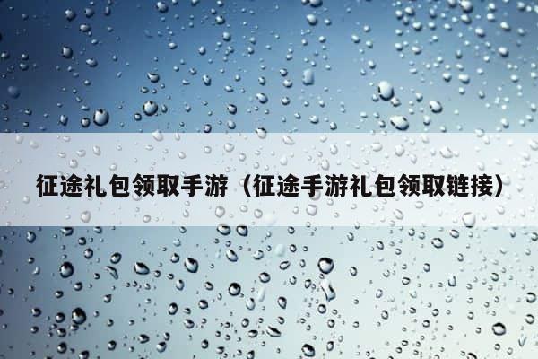 征途礼包领取手游（征途手游礼包领取链接） 第1张