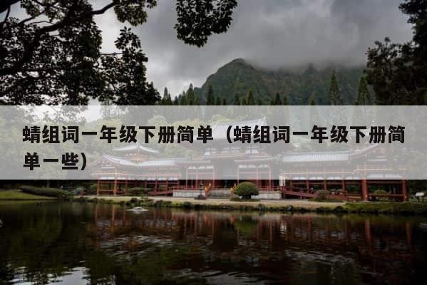 蜻组词一年级下册简单（蜻组词一年级下册简单一些） 第1张