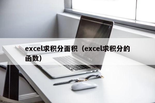 excel求积分面积（excel求积分的函数） 第1张