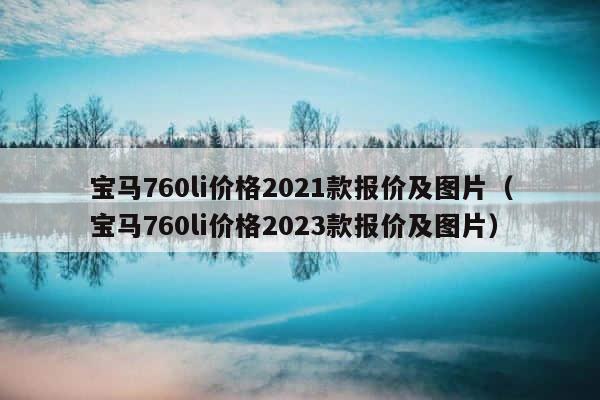 宝马760li价格2021款报价及图片（宝马760li价格2023款报价及图片） 第1张