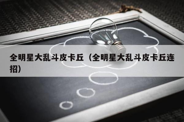 全明星大乱斗皮卡丘（全明星大乱斗皮卡丘连招） 第1张