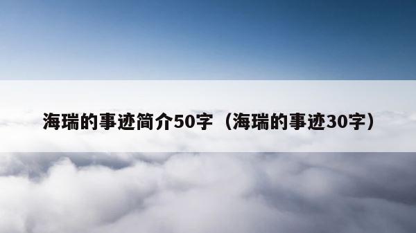 海瑞的事迹简介50字（海瑞的事迹30字） 第1张