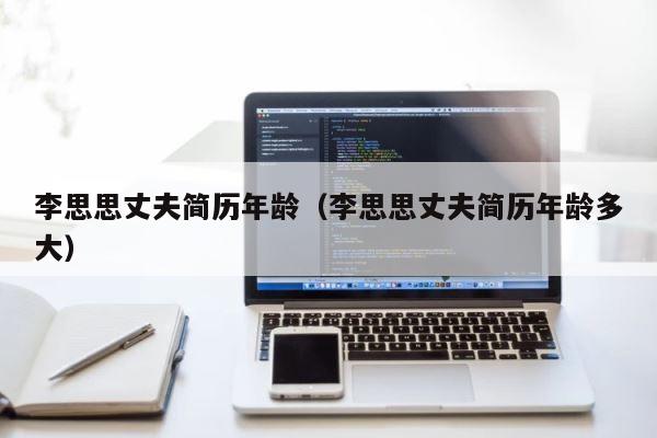 李思思丈夫简历年龄（李思思丈夫简历年龄多大） 第1张