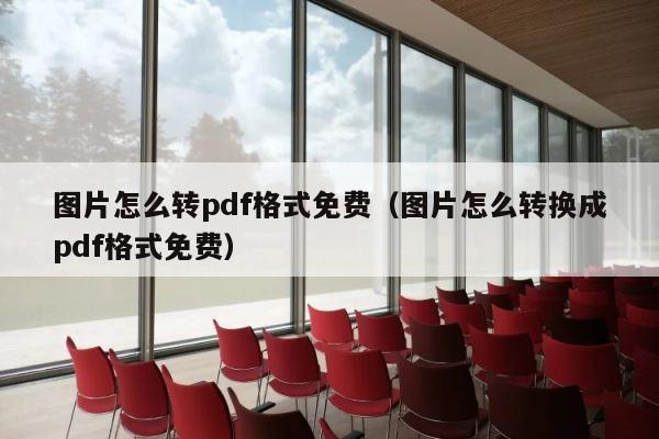 图片怎么转pdf格式免费（图片怎么转换成pdf格式免费） 第1张