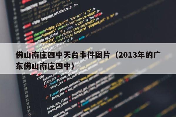 佛山南庄四中天台事件图片（2013年的广东佛山南庄四中） 第1张