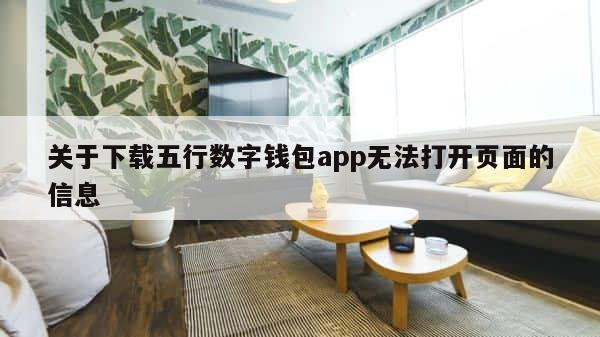 关于下载五行数字钱包app无法打开页面的信息 第1张