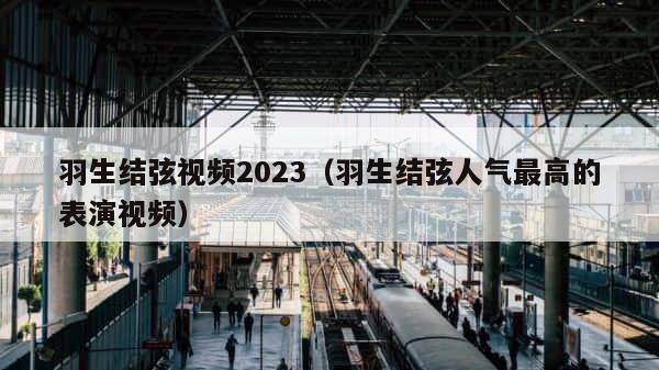 羽生结弦视频2023（羽生结弦人气最高的表演视频） 第1张