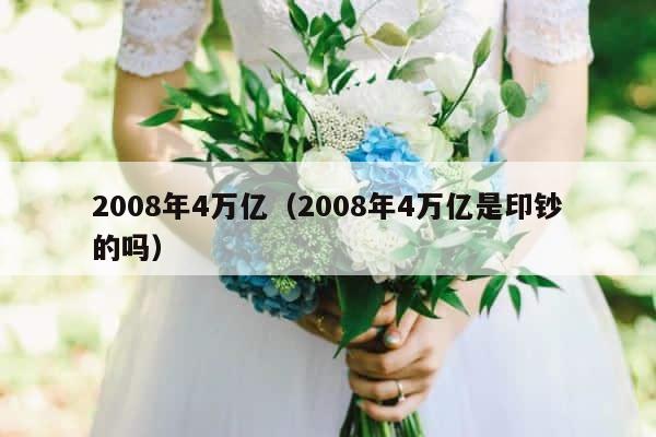 2008年4万亿（2008年4万亿是印钞的吗） 第1张
