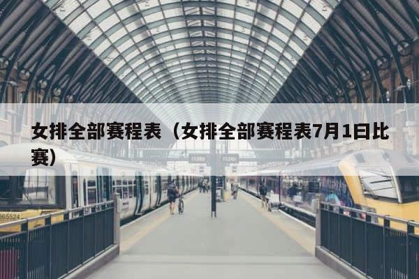 女排全部赛程表（女排全部赛程表7月1曰比赛） 第1张